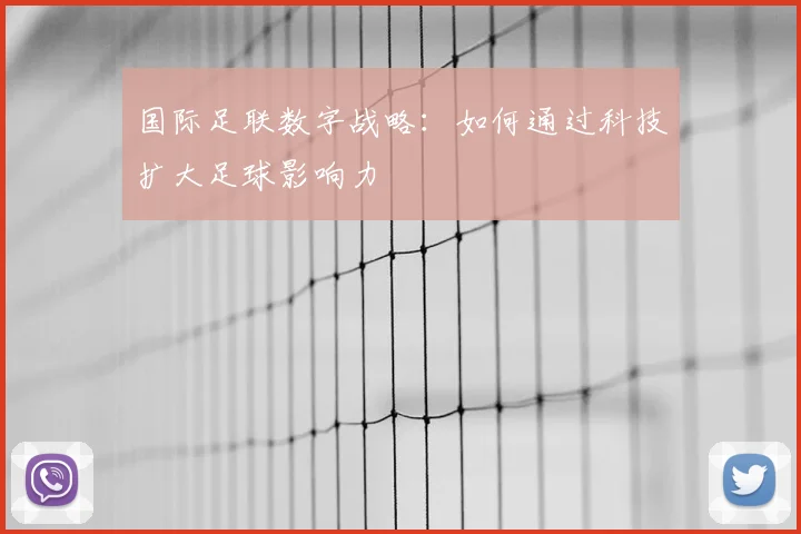 国际足联数字战略：如何通过科技扩大足球影响力