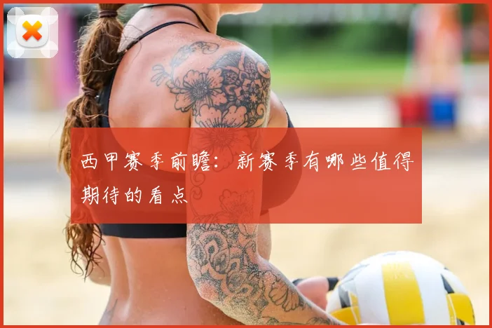 西甲赛季前瞻：新赛季有哪些值得期待的看点