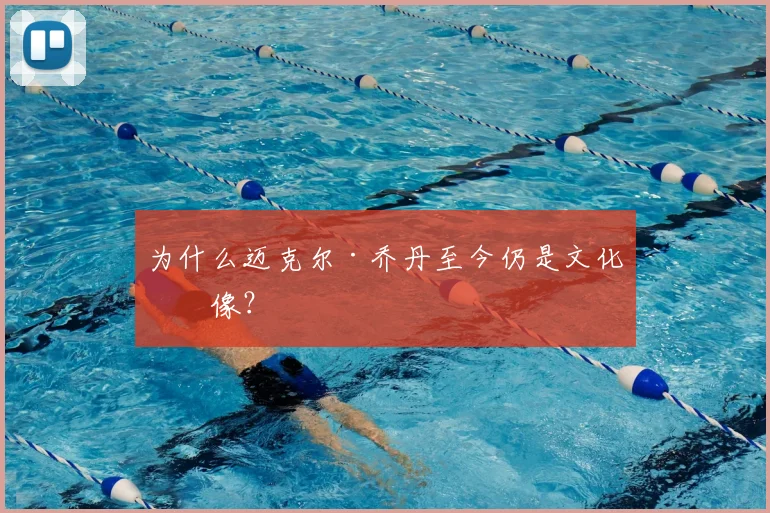 为什么迈克尔·乔丹至今仍是文化偶像？