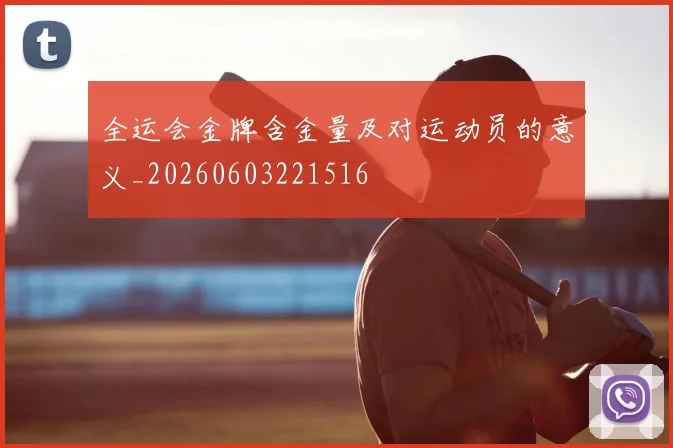 全运会金牌含金量及对运动员的意义_20260603221516