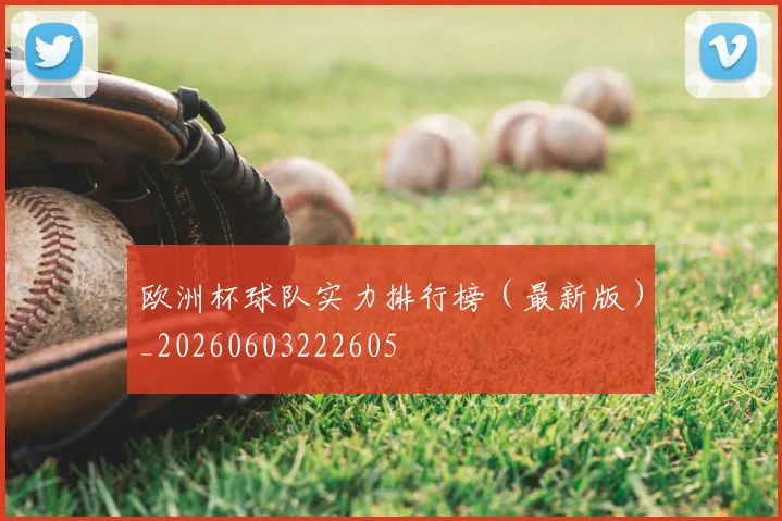 欧洲杯球队实力排行榜(最新版)_20260603222605