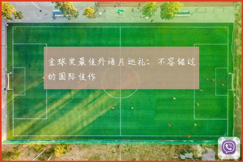 金球奖最佳外语片巡礼:不容错过的国际佳作