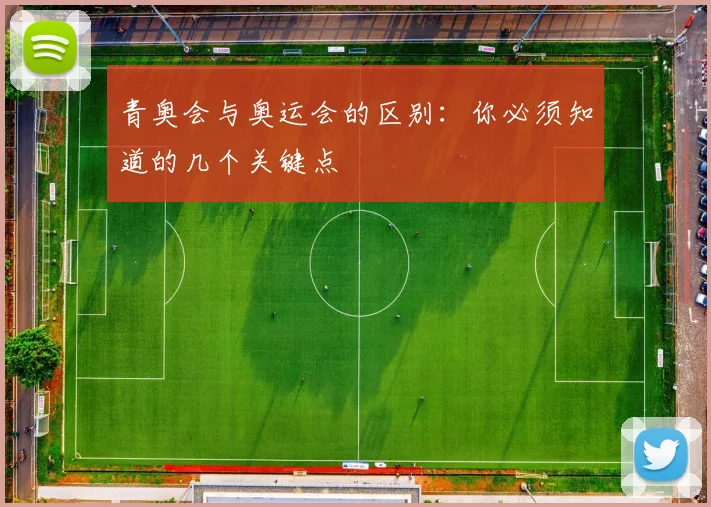 青奥会与奥运会的区别：你必须知道的几个关键点