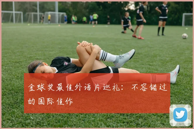 金球奖最佳外语片巡礼：不容错过的国际佳作