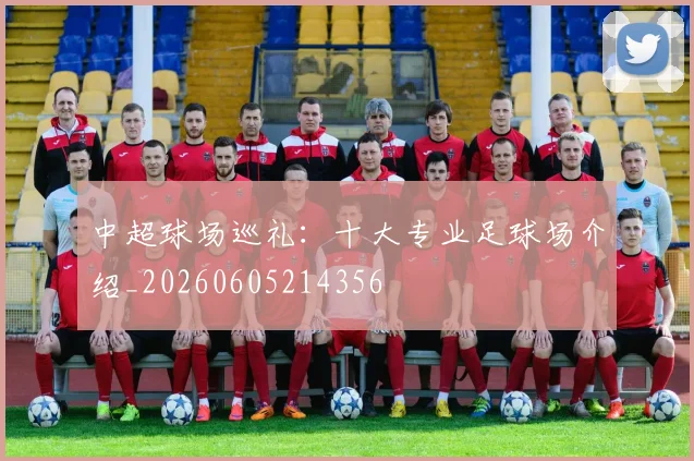 中超球场巡礼：十大专业足球场介绍_20260605214356