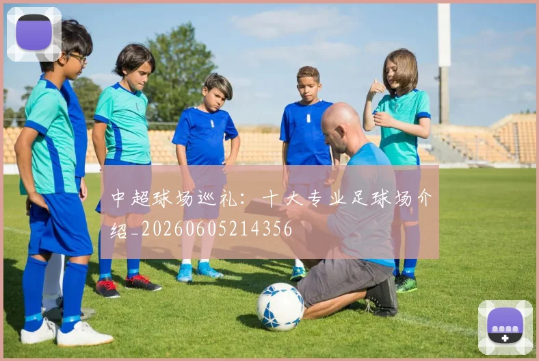 中超球场巡礼:十大专业足球场介绍_20260605214356