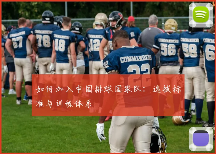 如何加入中国排球国家队:选拔标准与训练体系