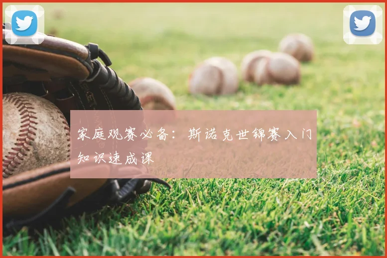 家庭观赛必备：斯诺克世锦赛入门知识速成课