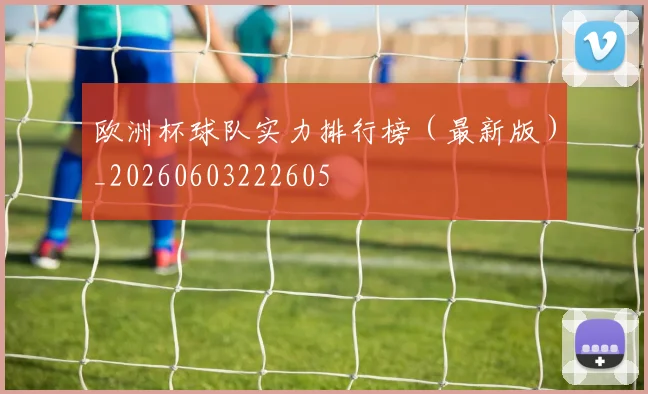 欧洲杯球队实力排行榜（最新版）_20260603222605